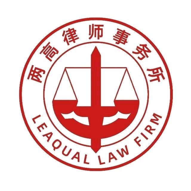 两高律所咨询团队
