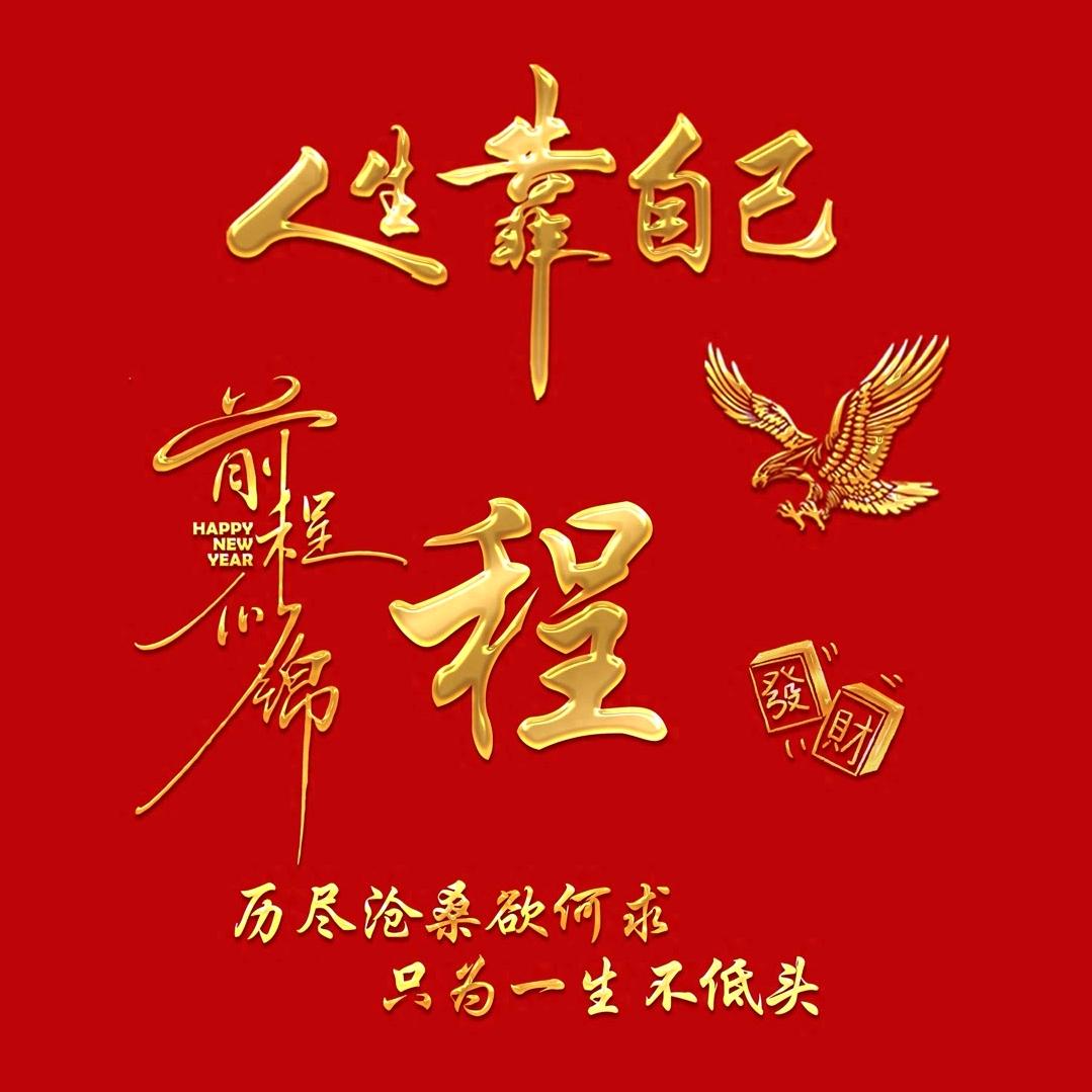 前程似锦