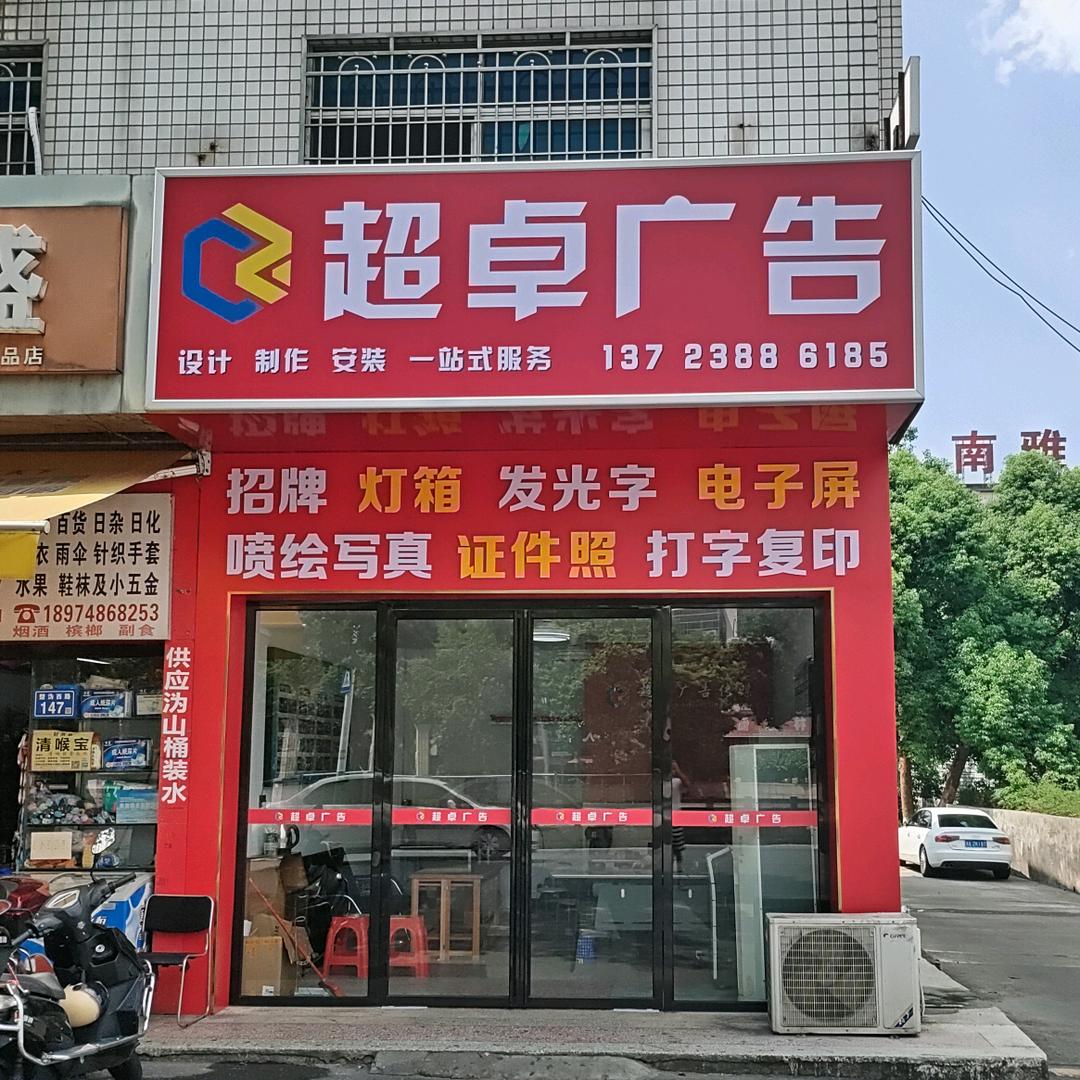 超卓广告招牌制作
