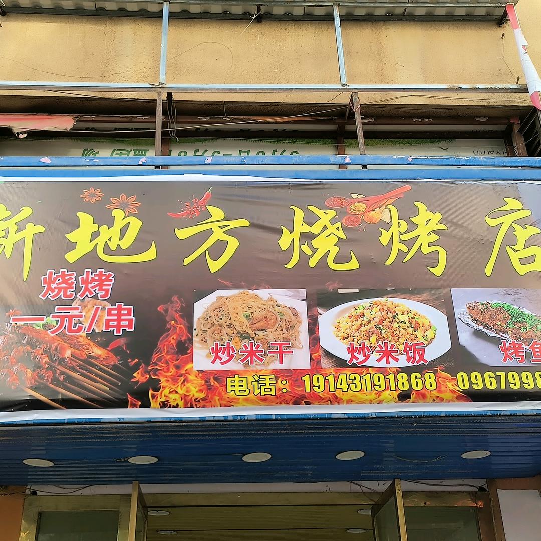 新地方烧烤勐波店