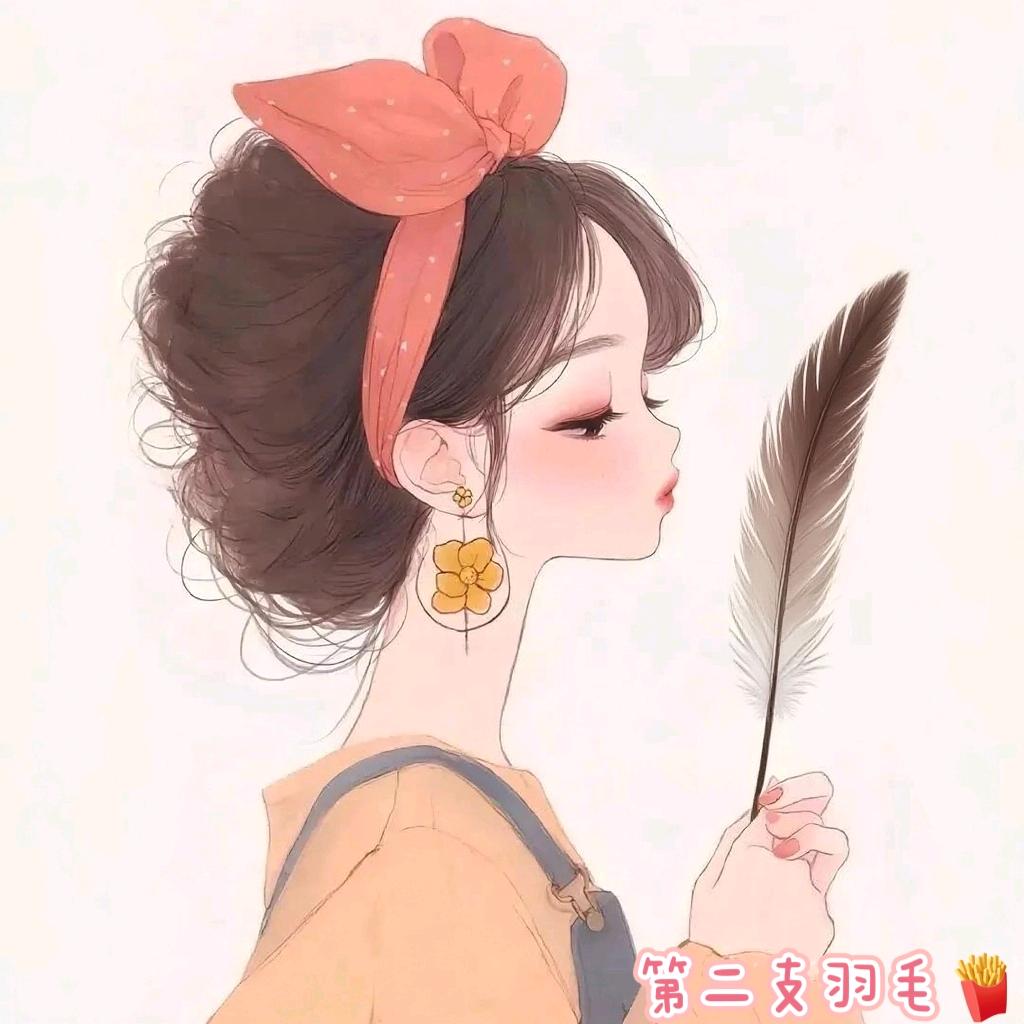 ࿐第二支羽毛🍟[习习版]
