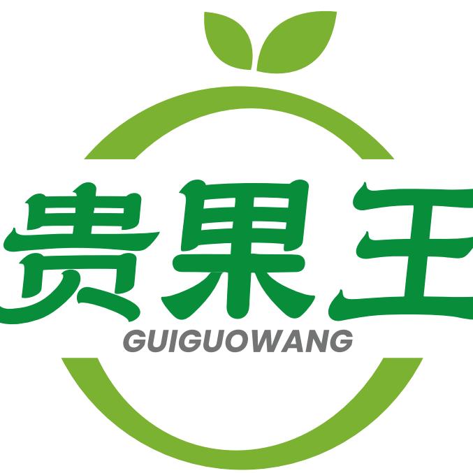 贵州贵果王