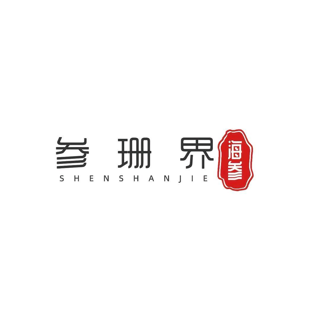 参珊界海参
