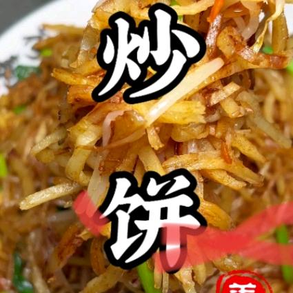 左手炒饼炒粉