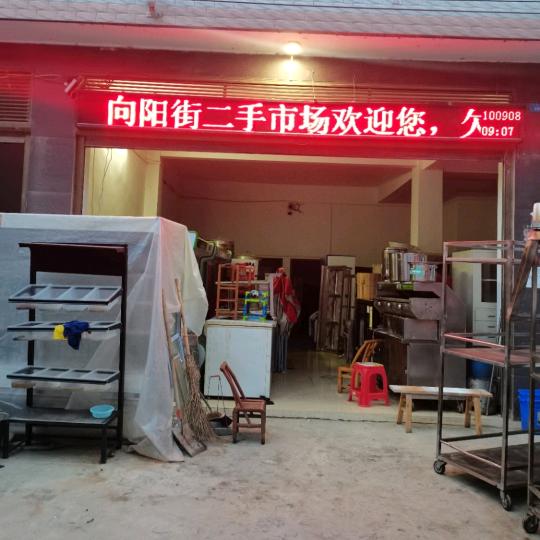 利川向阳二手旧货市场