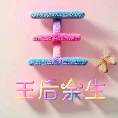 王后余生d(ŐдŐ๑)💅