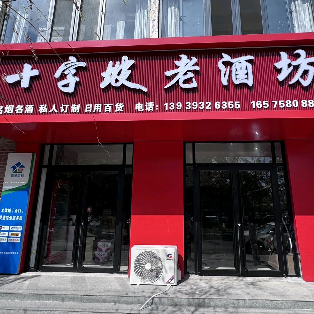 十字坡酒