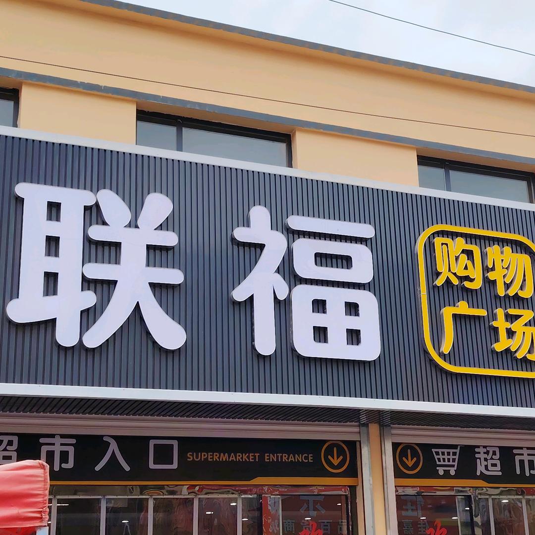 联福购物广场兔兔