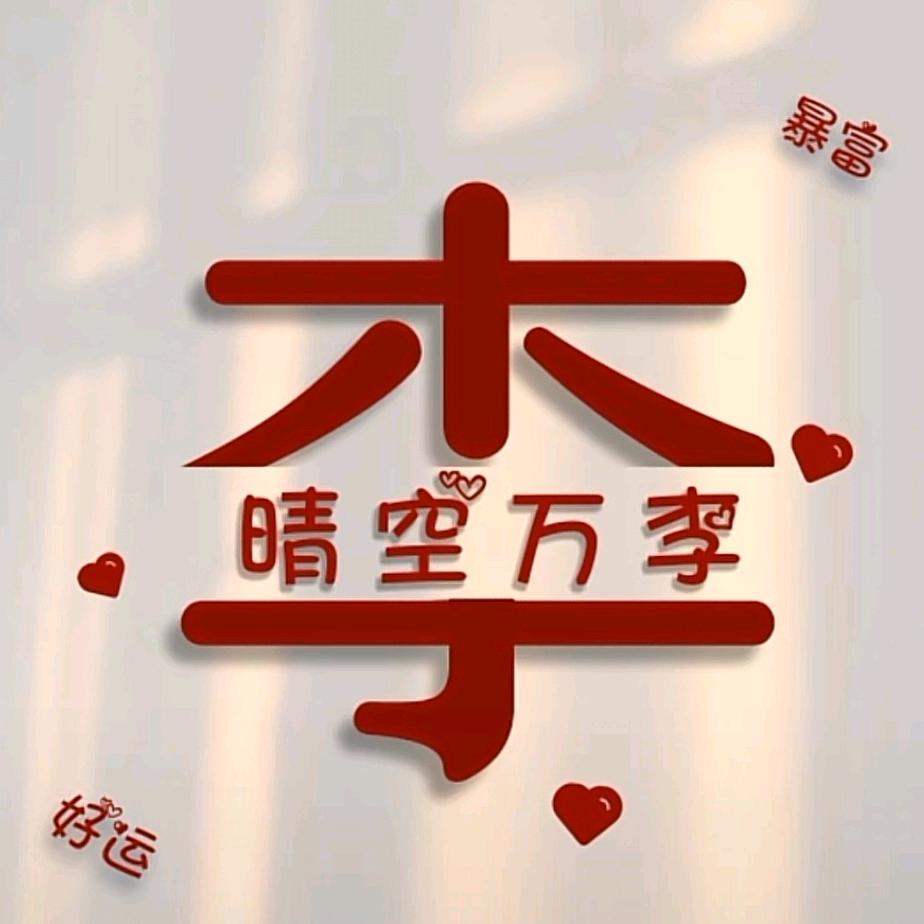 ✿”李子微凉↶