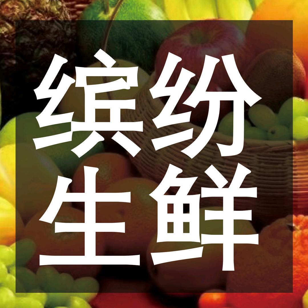 缤纷生鲜