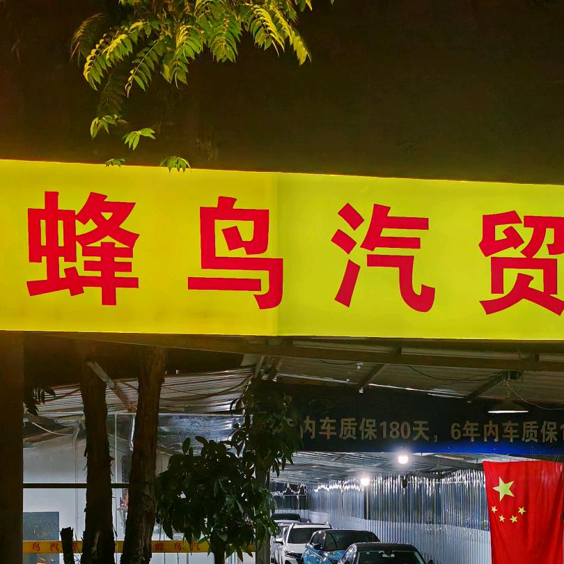 永安蜂鸟汽贸二手车(郑少秋1)