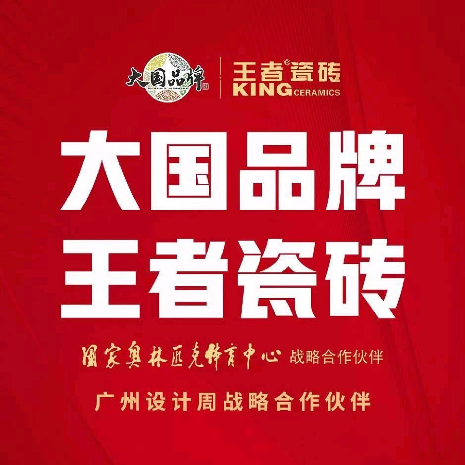 王者瓷砖