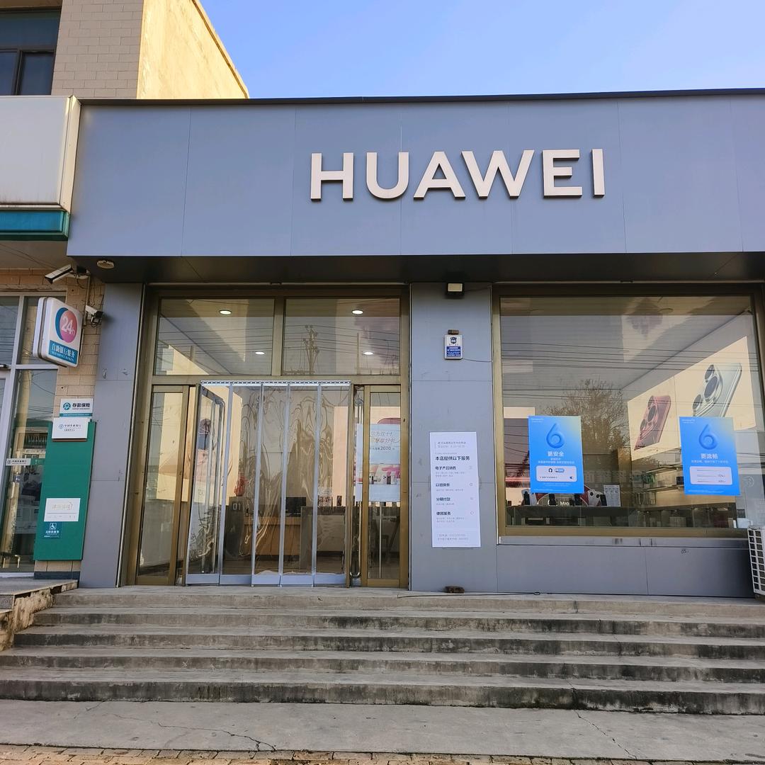 老河头华为授权店