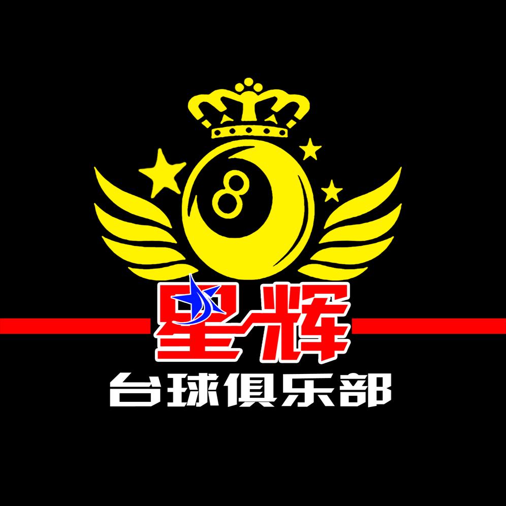 嘉峪关市星辉台球俱乐部