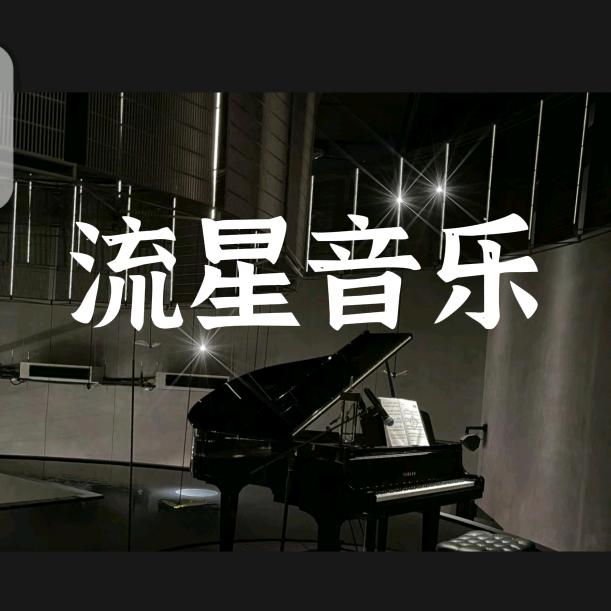流星·音乐