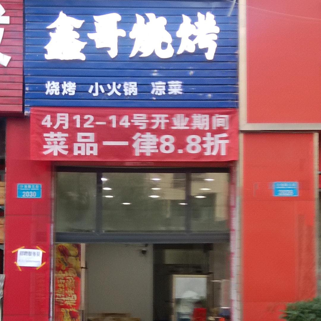 鑫哥烧烤《收徒弟》