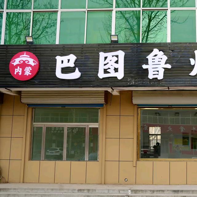 寿光市巴图鲁烧烤美食店（个体工商户）