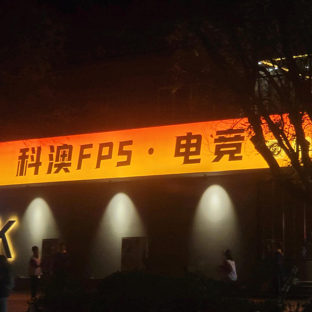 科澳电竞高碑店猎手网络有限公司