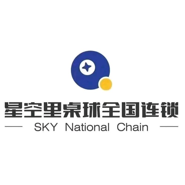 星空里桌球弋江碰头会店