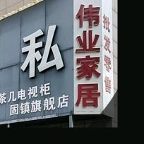 固镇光彩6栋伟业家居工厂展厅