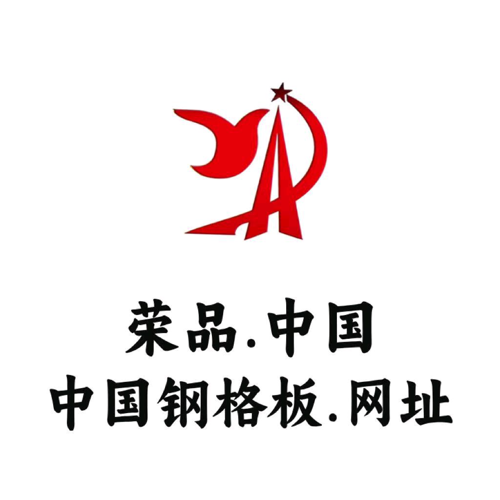 邯郸荣品钢铁制品有限公司