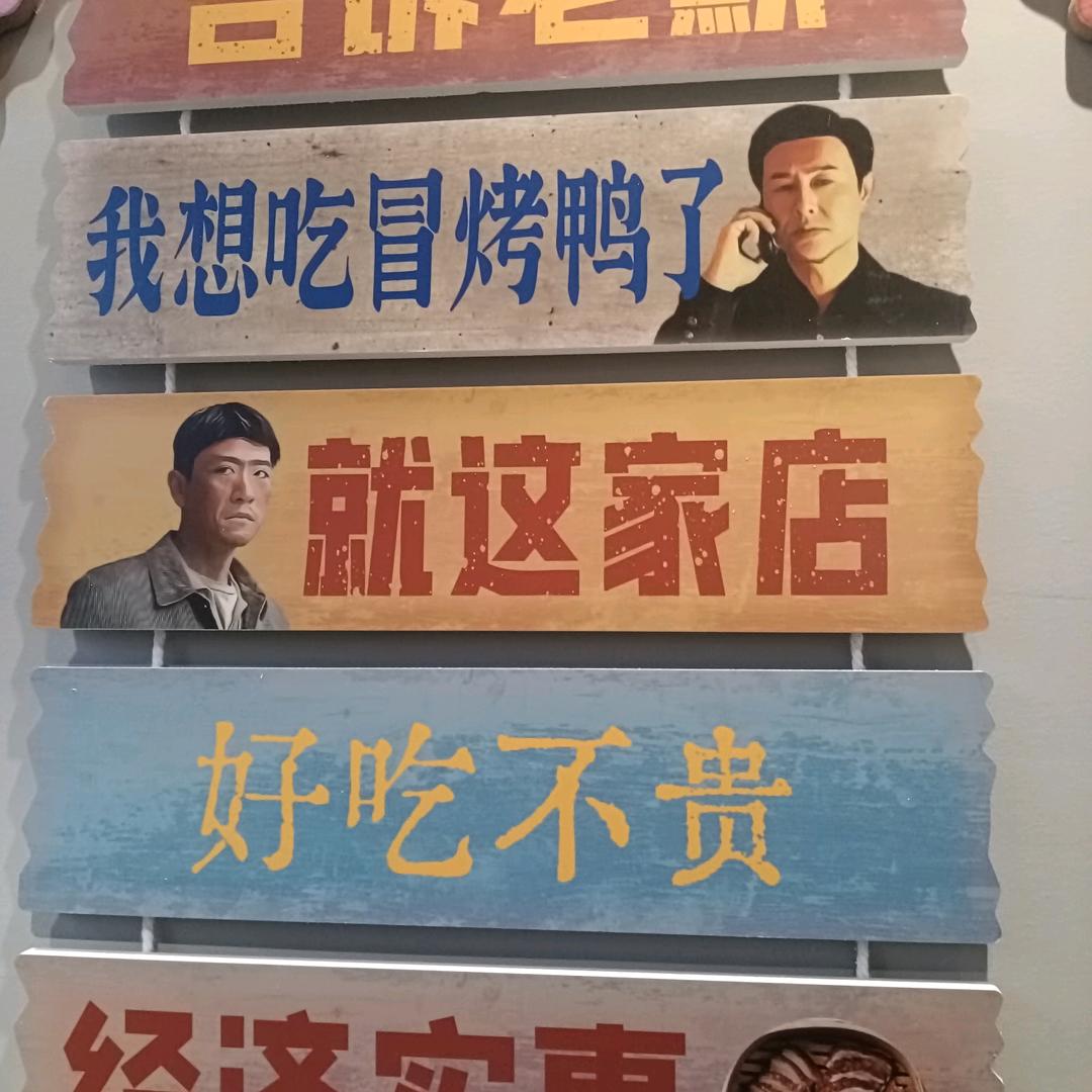 橡树湾冒烤鸭店