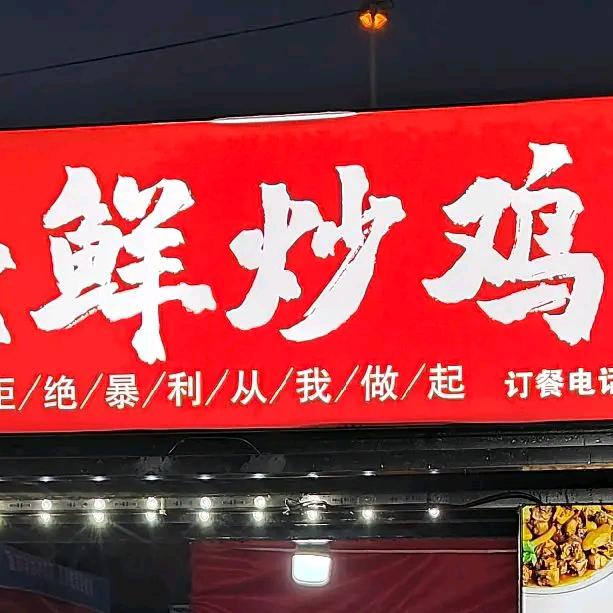 旺哥 地摊鲜炒鸡