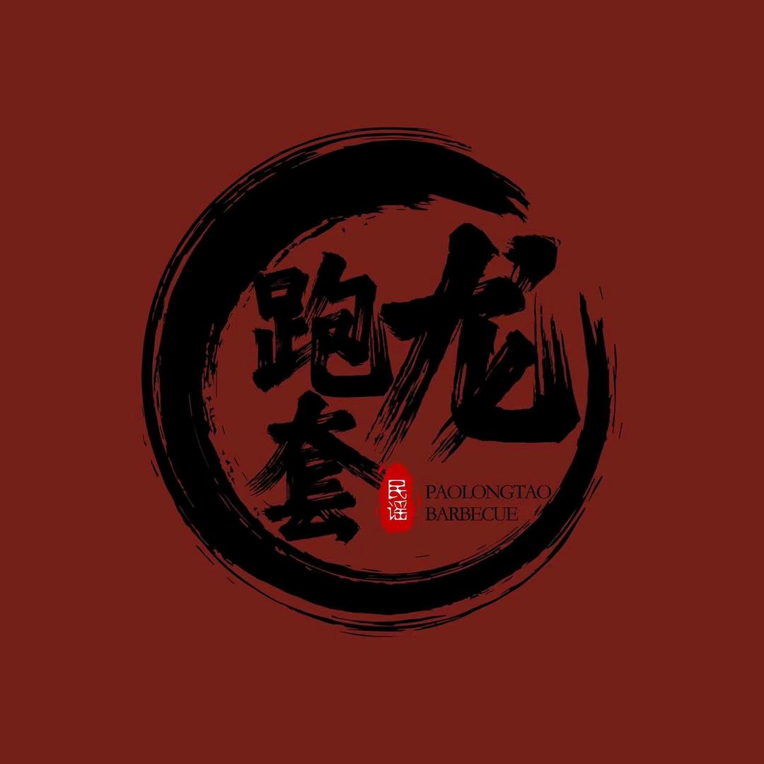 跑龙套民谣烧烤