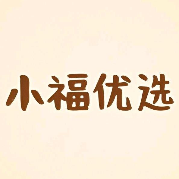 小福优选