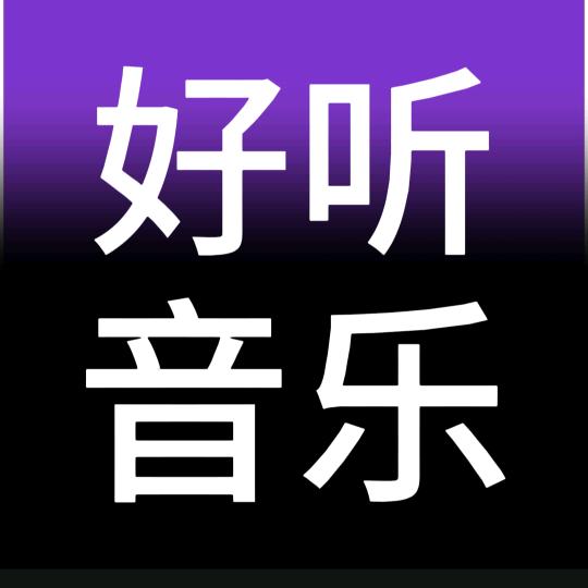 好听乐音