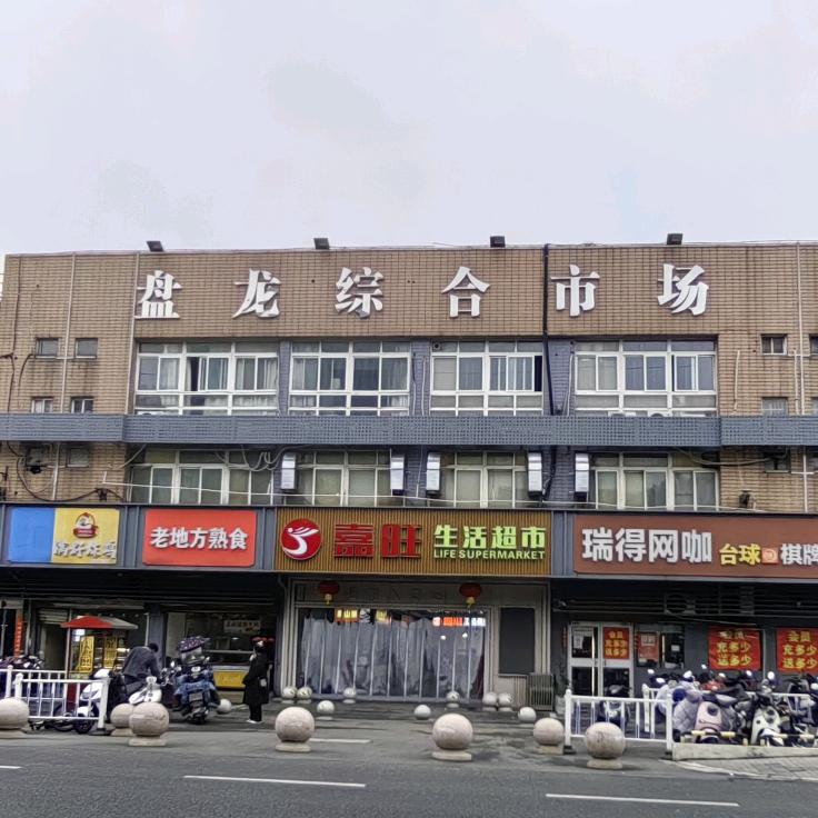 常州盘龙菜场——华亿大
