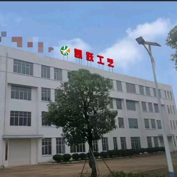 凯跃工艺品有限公司