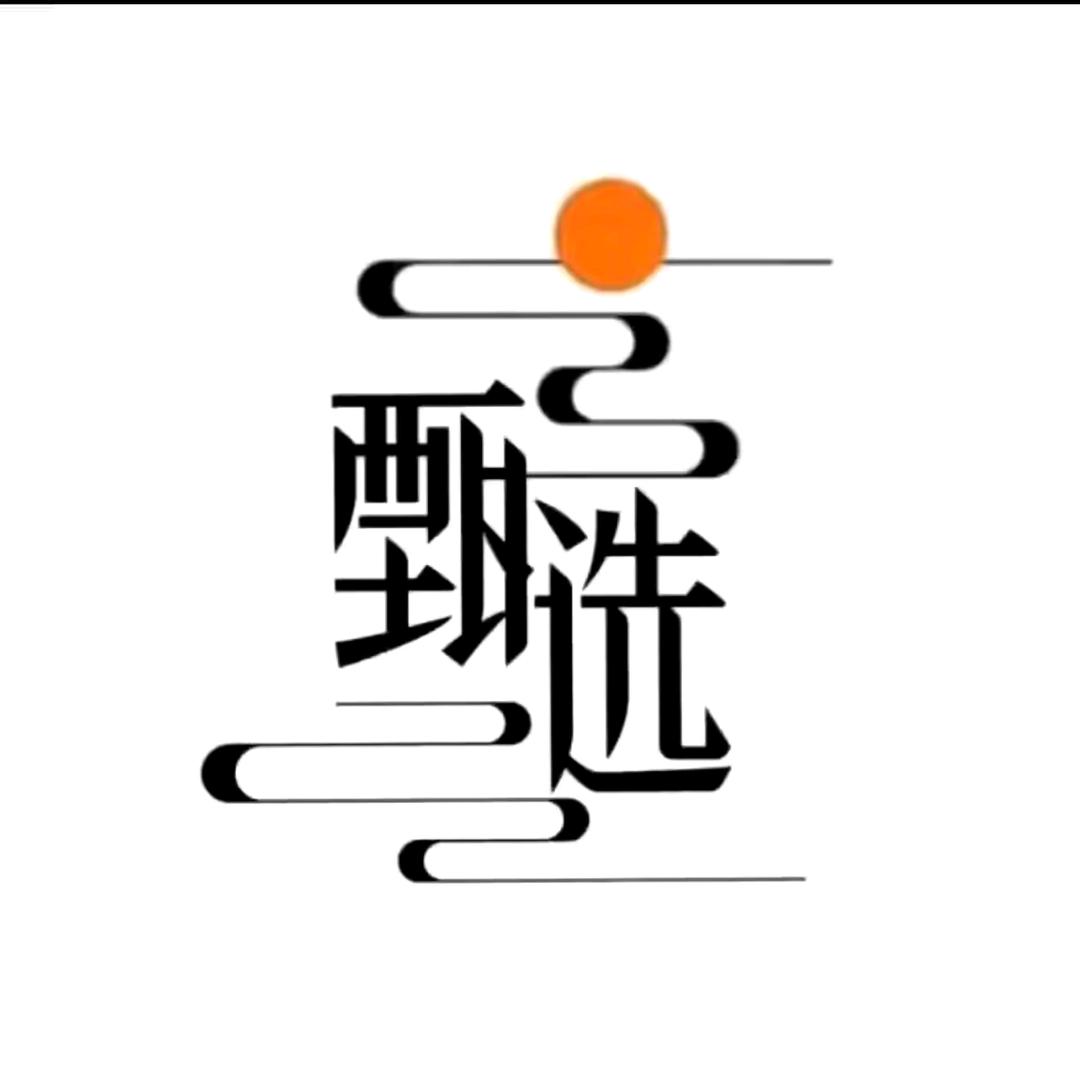 好物严选❤️❤️