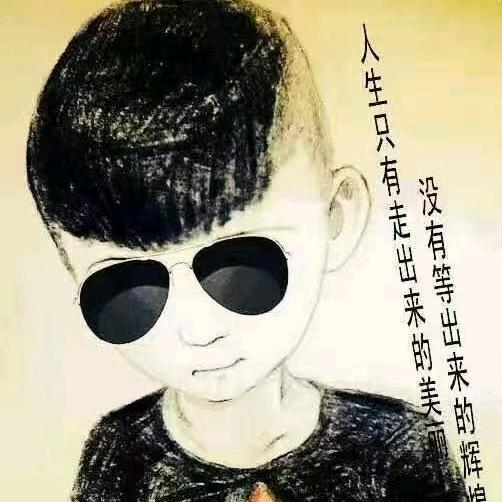 没有清晨的粥，那我们就倒满深夜的酒