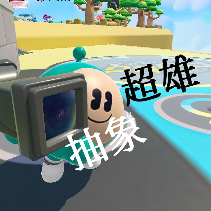 蛋仔，忒忒