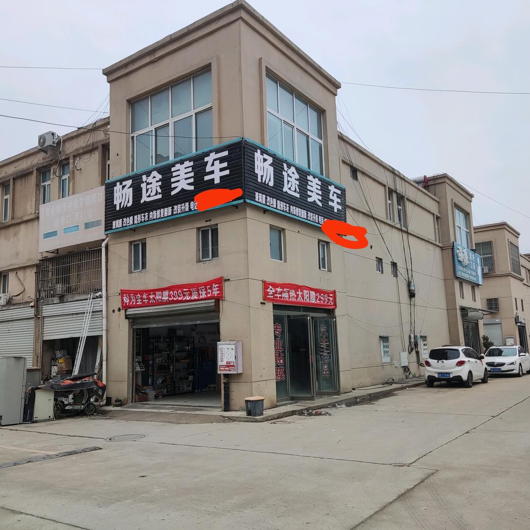 单县途畅美车贴膜