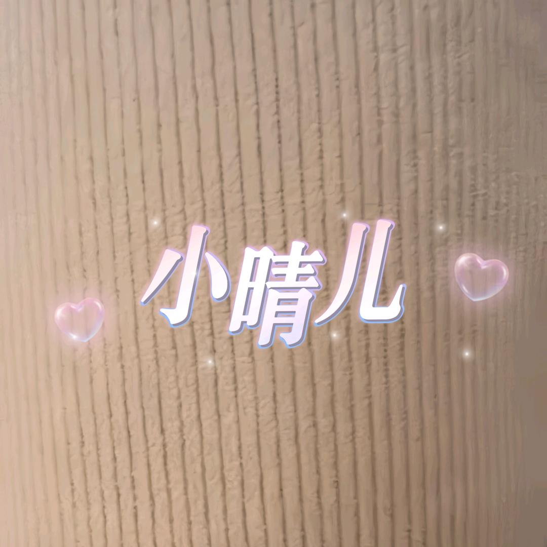 小晴儿