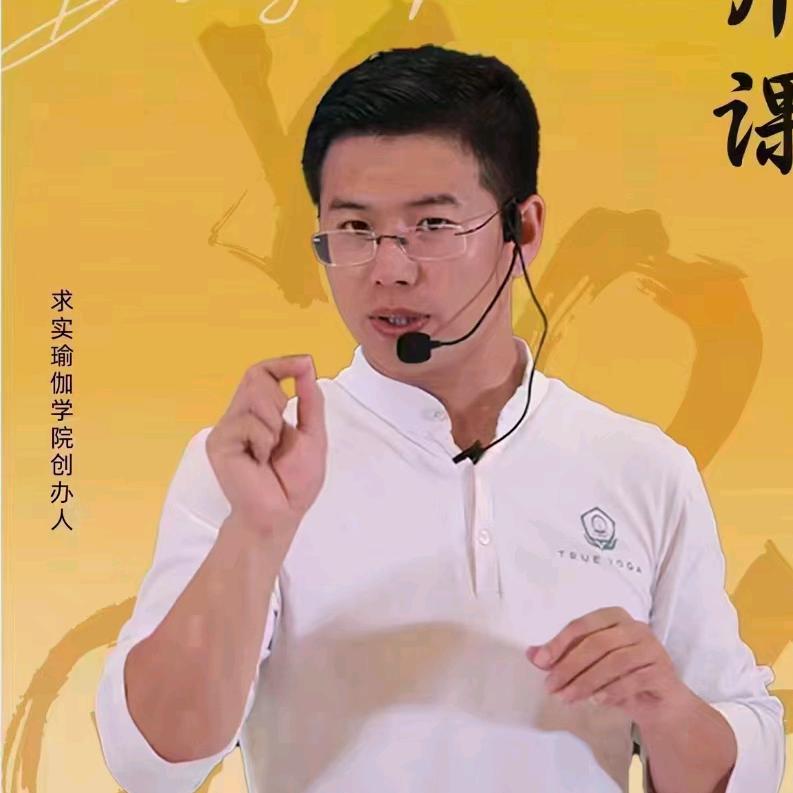 求实瑜伽登峰5