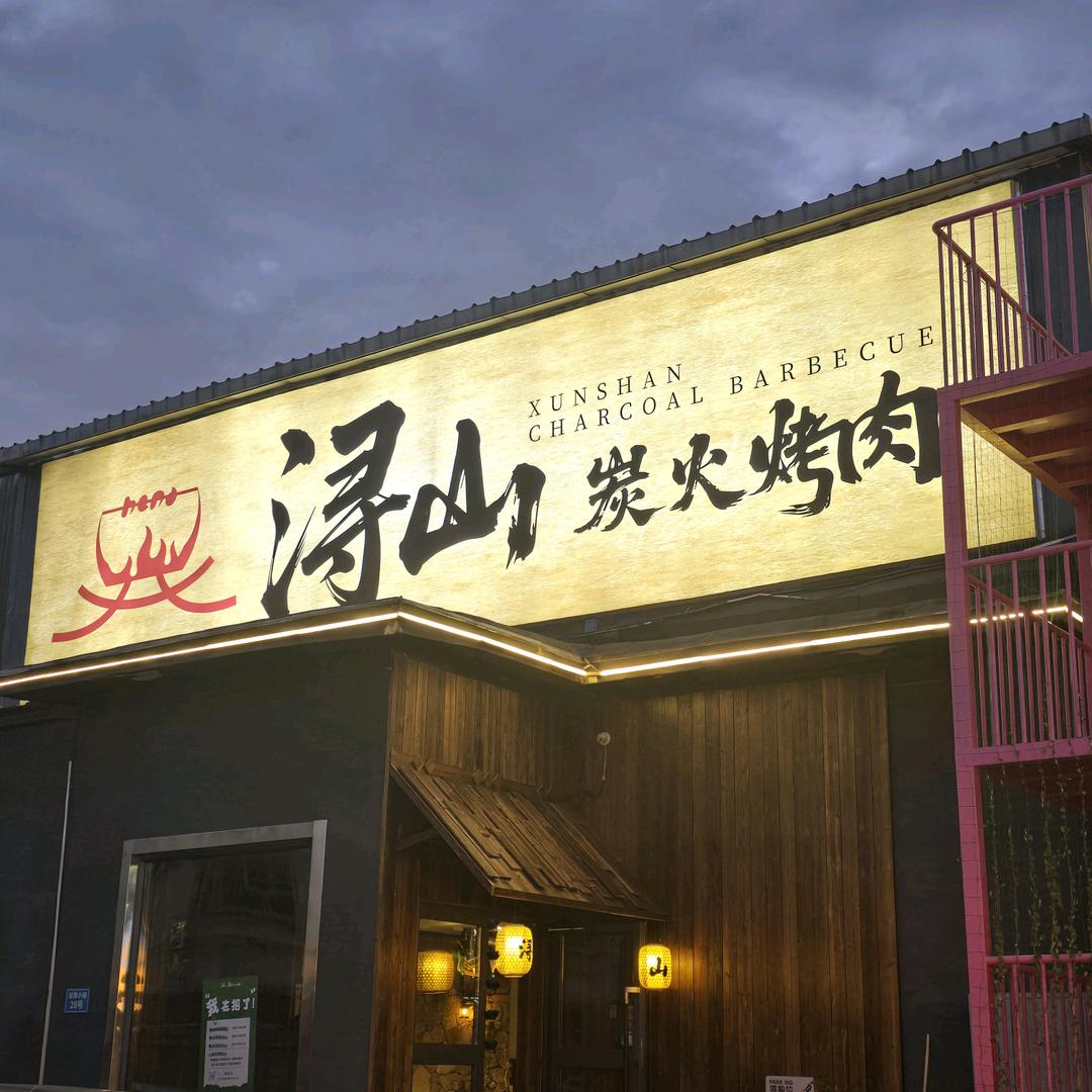 浔山炭火烤肉