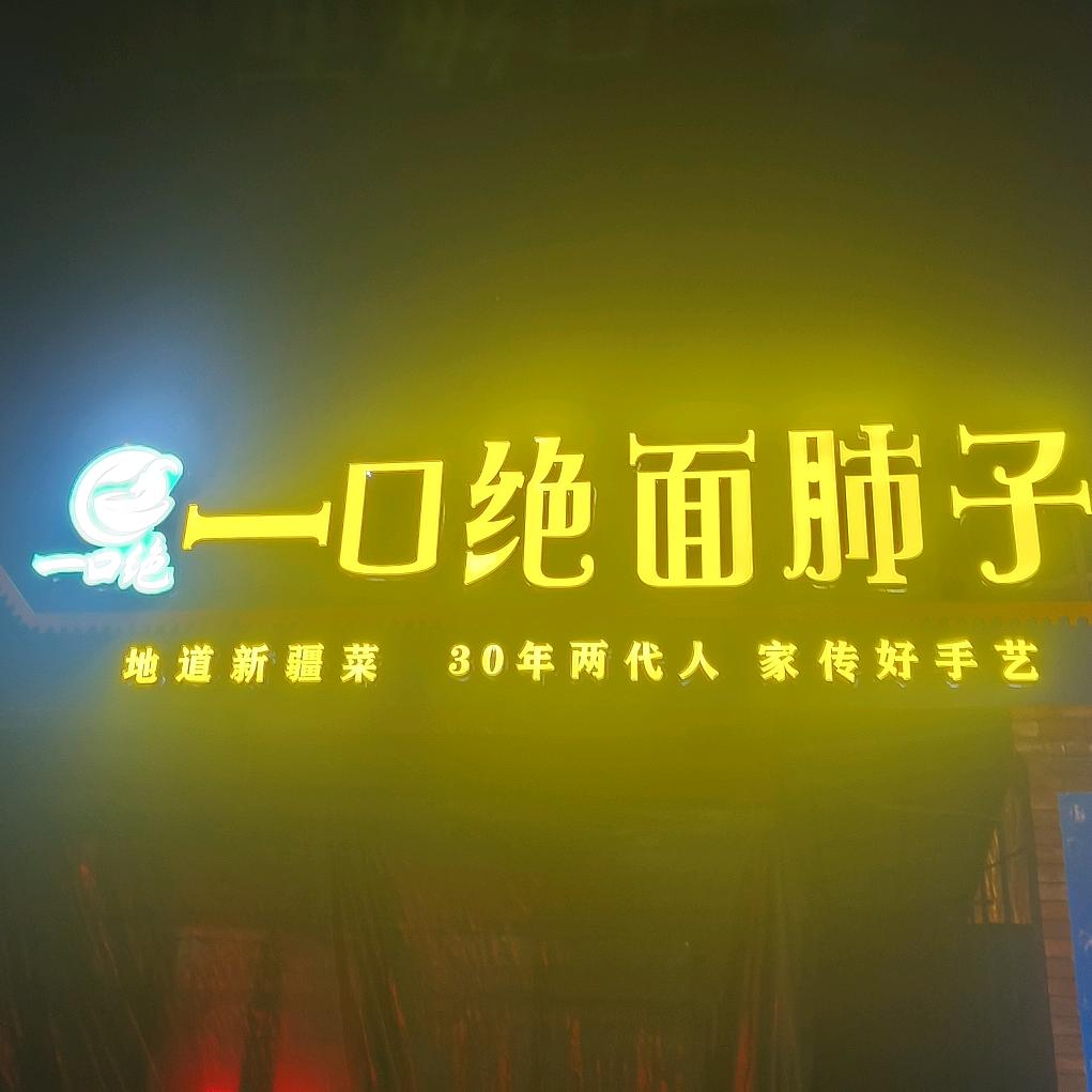 一口绝面肺子