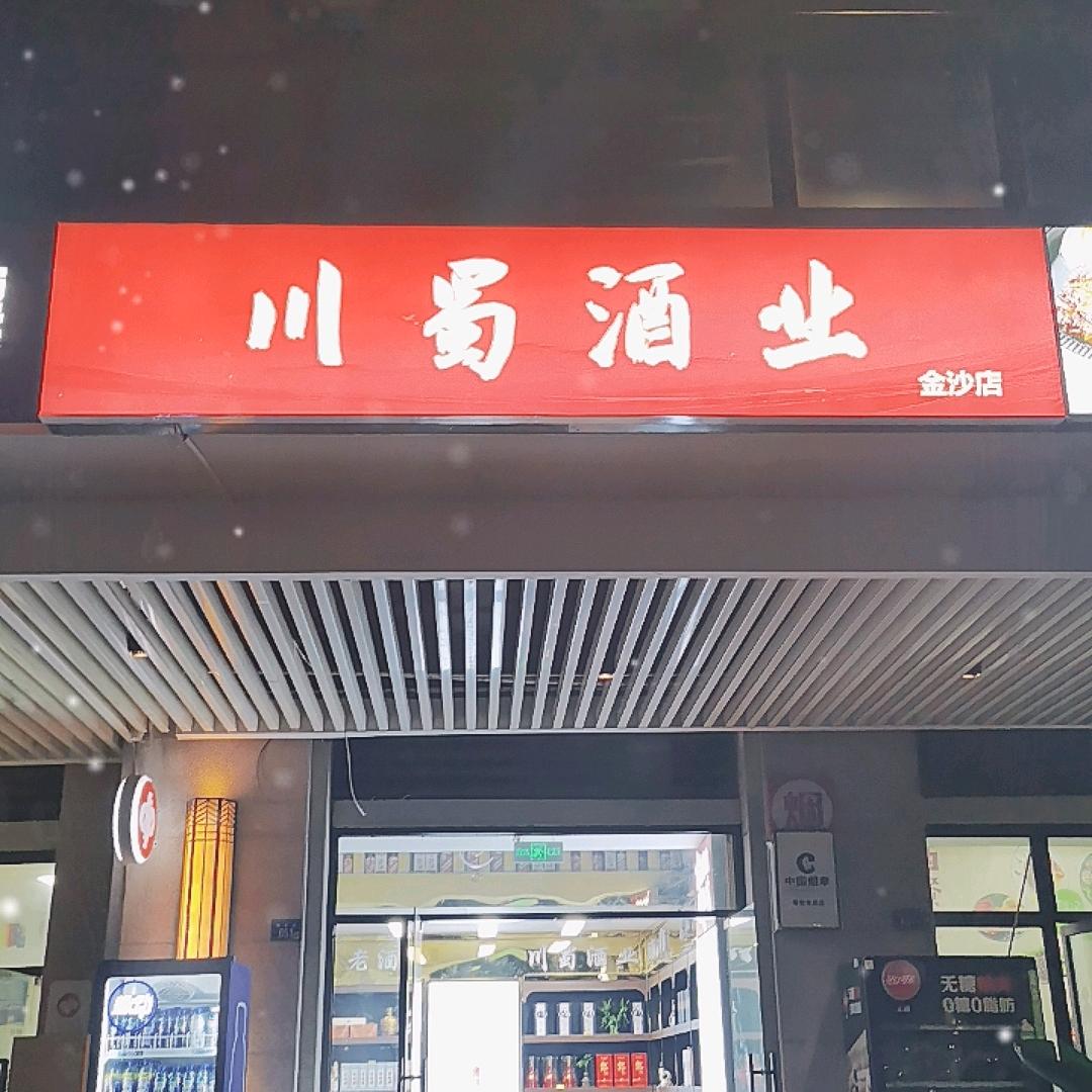 川蜀酒业老酒名酒行