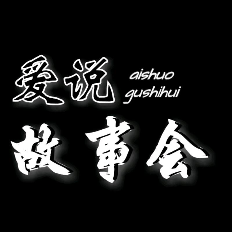笑笑故事会