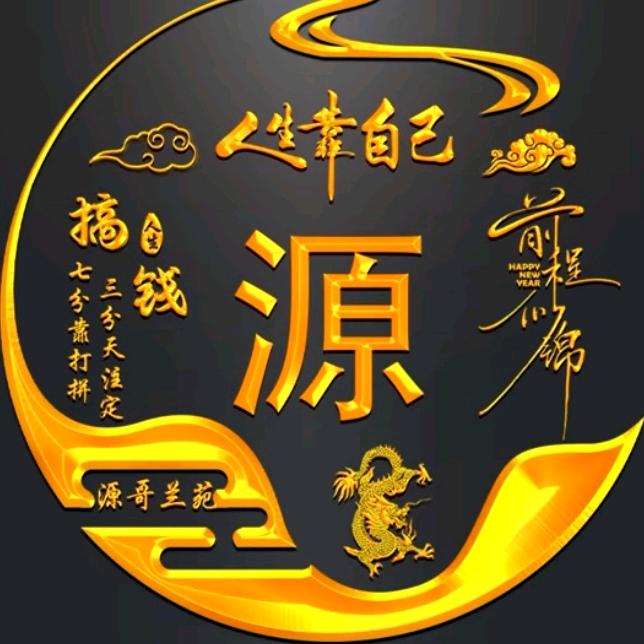 源哥兰苑
