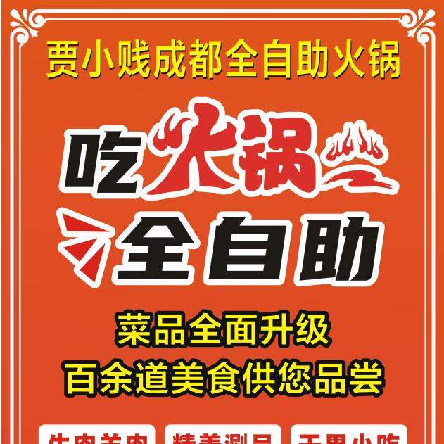 贾小贱成都自助火锅