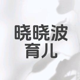 晓晓波育儿