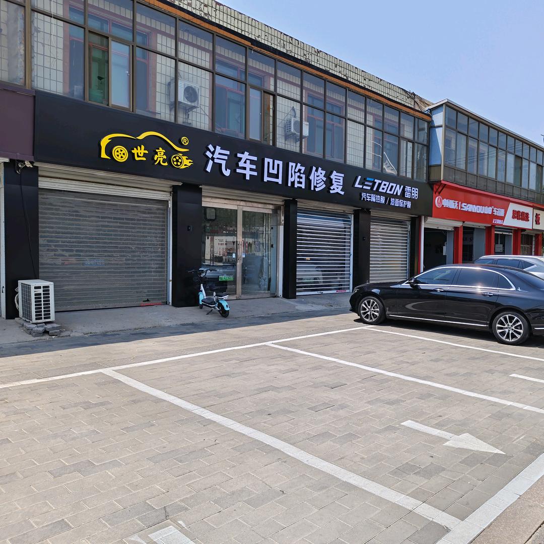 正定世亮汽车凹陷修复