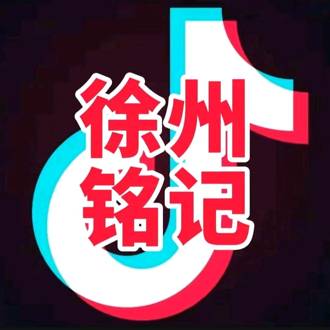 徐州铭记