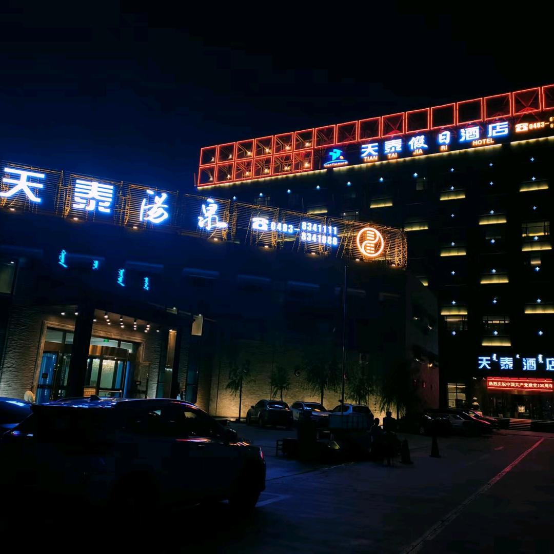 阿拉善左旗天泰旅游商务酒店/天泰汤泉浴场