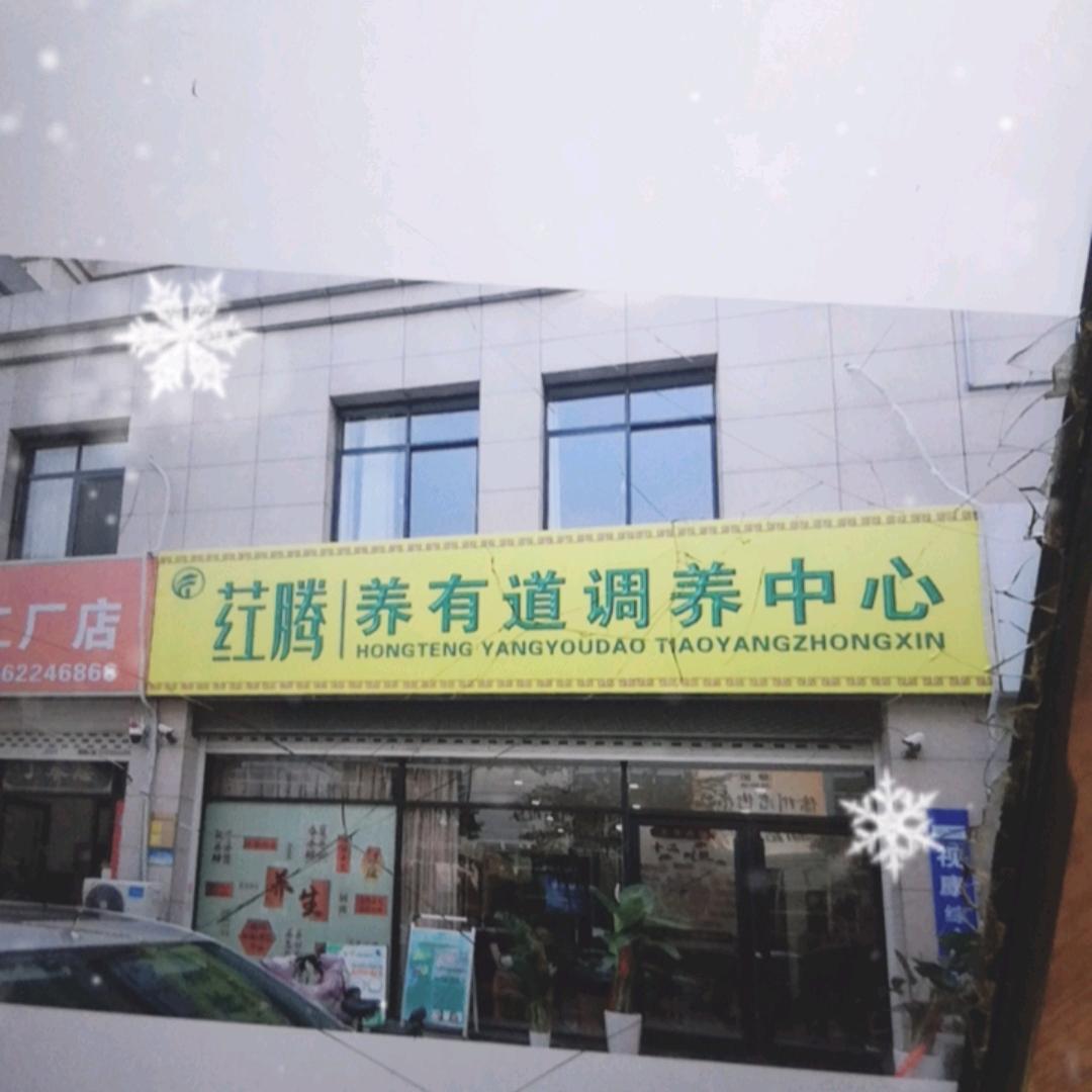荭腾养有道调养中心官方号