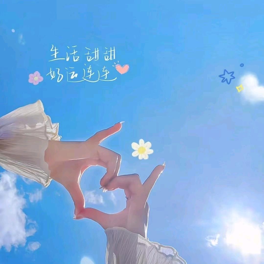 三姑娘💖